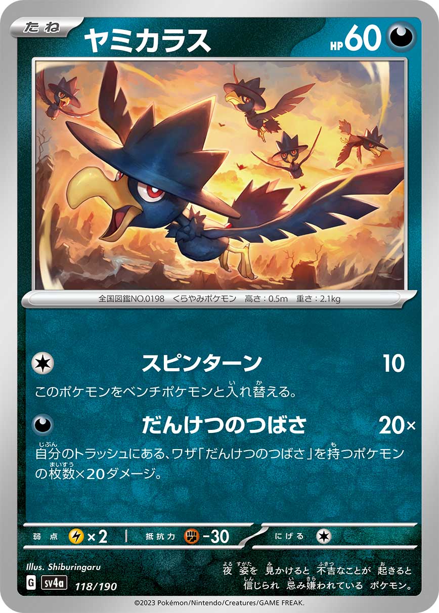 ヤミカラス 118/190［SV4a］｜ポケモンカードゲーム通販