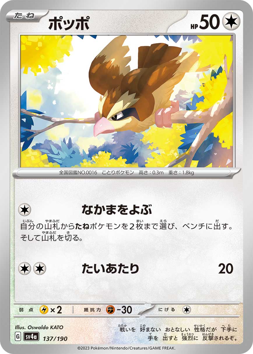 ポッポ 137/190［SV4a］｜ポケモンカードゲーム通販｜シングルカード