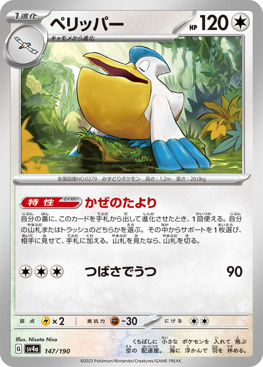 ポケモンカード パルキア ペリッパー 2枚セット 未開封 ペリッパー 147/190［SV4a］｜ポケモンカードゲーム通販｜シングル