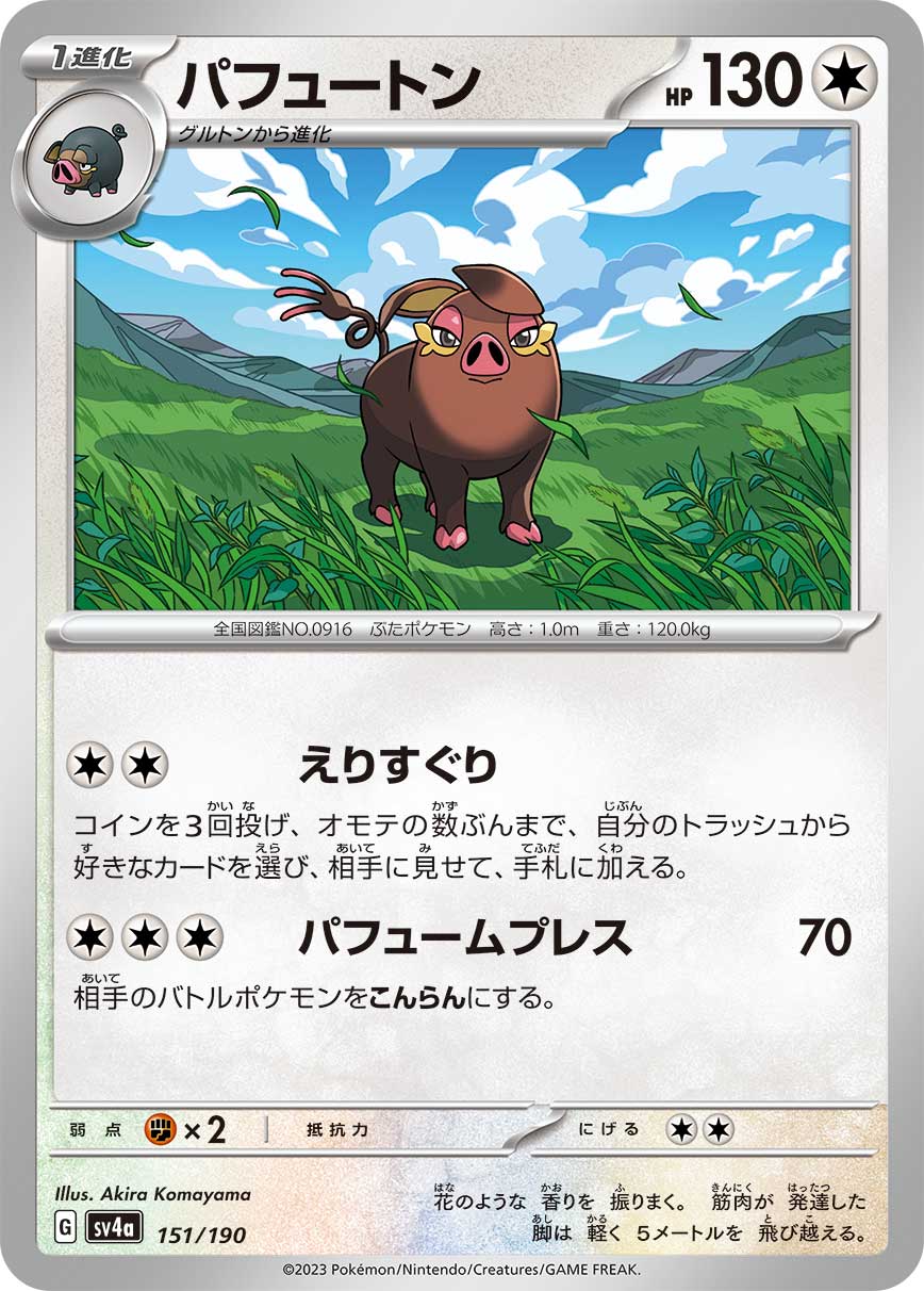 パフュートン 151/190［SV4a］｜ポケモンカードゲーム通販｜シングル