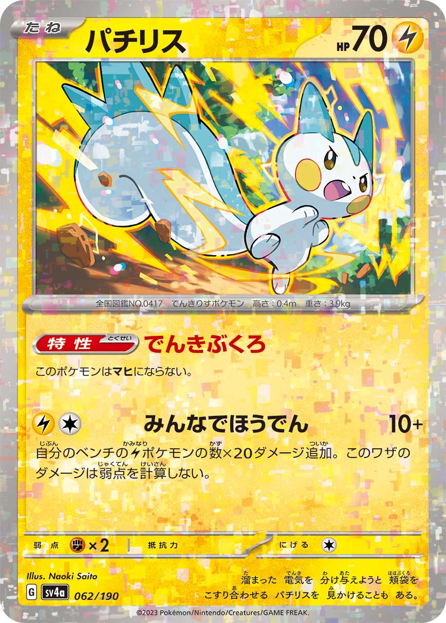 パチリス 062-mirror/190［SV4a］｜ポケモンカードゲーム通販