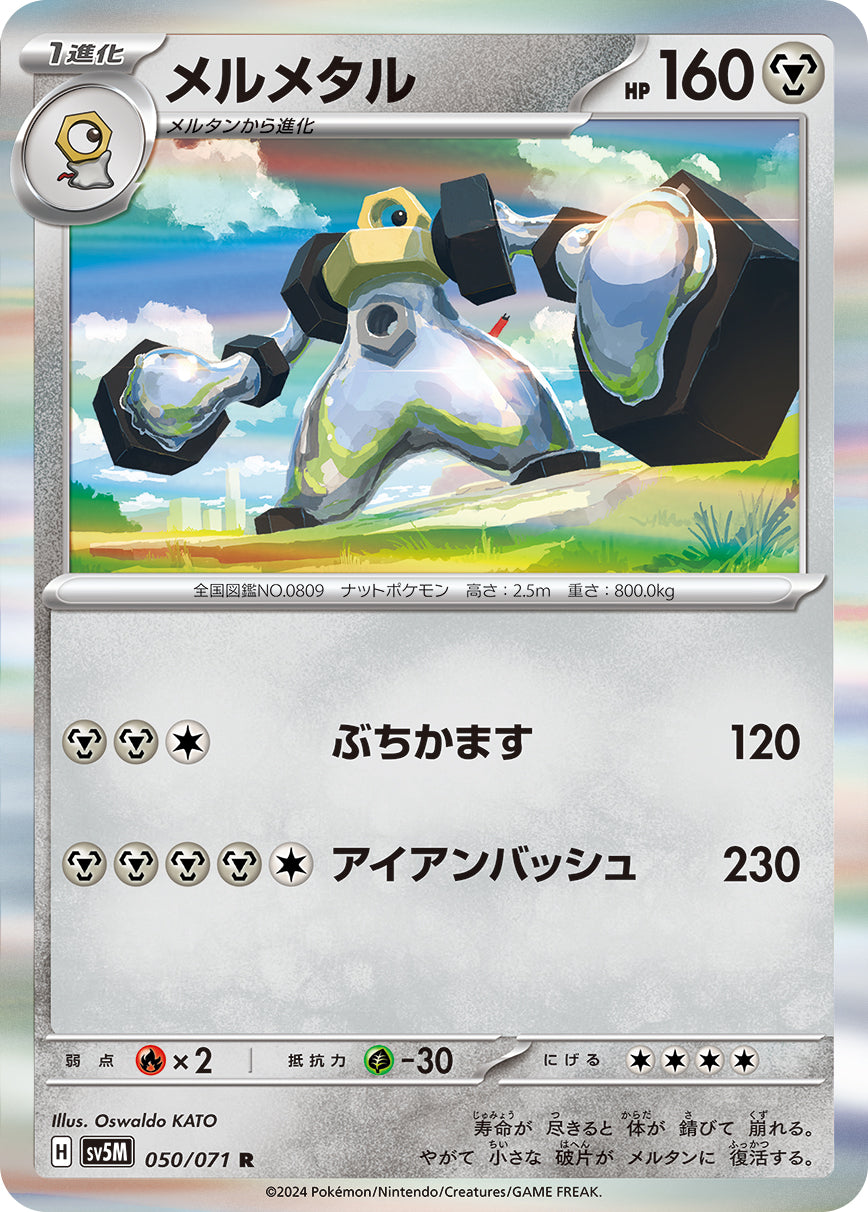 R メルメタル 050/071［SV5M］｜ポケモンカードゲーム通販｜シングル