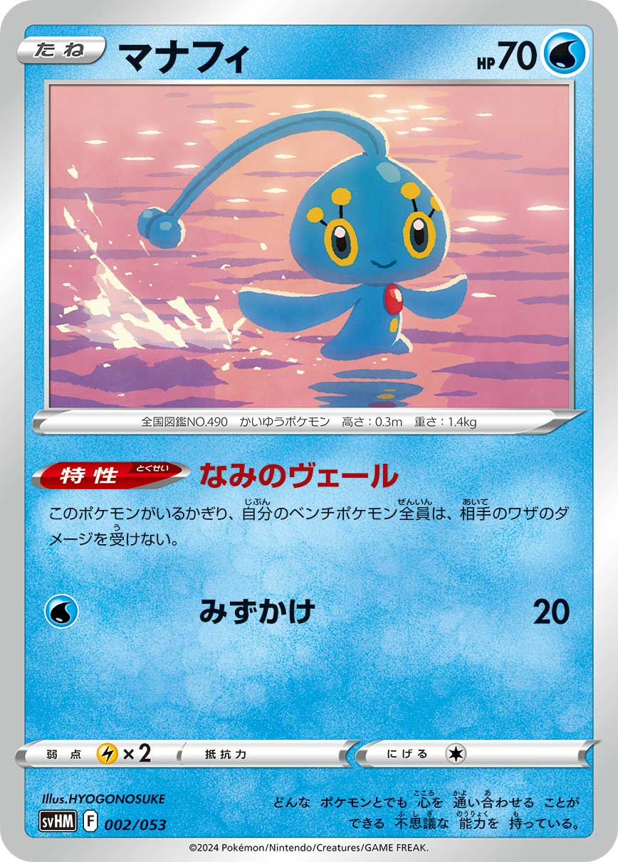 マナフィ 002/053［SVHM］｜ポケモンカードゲーム通販｜シングルカード