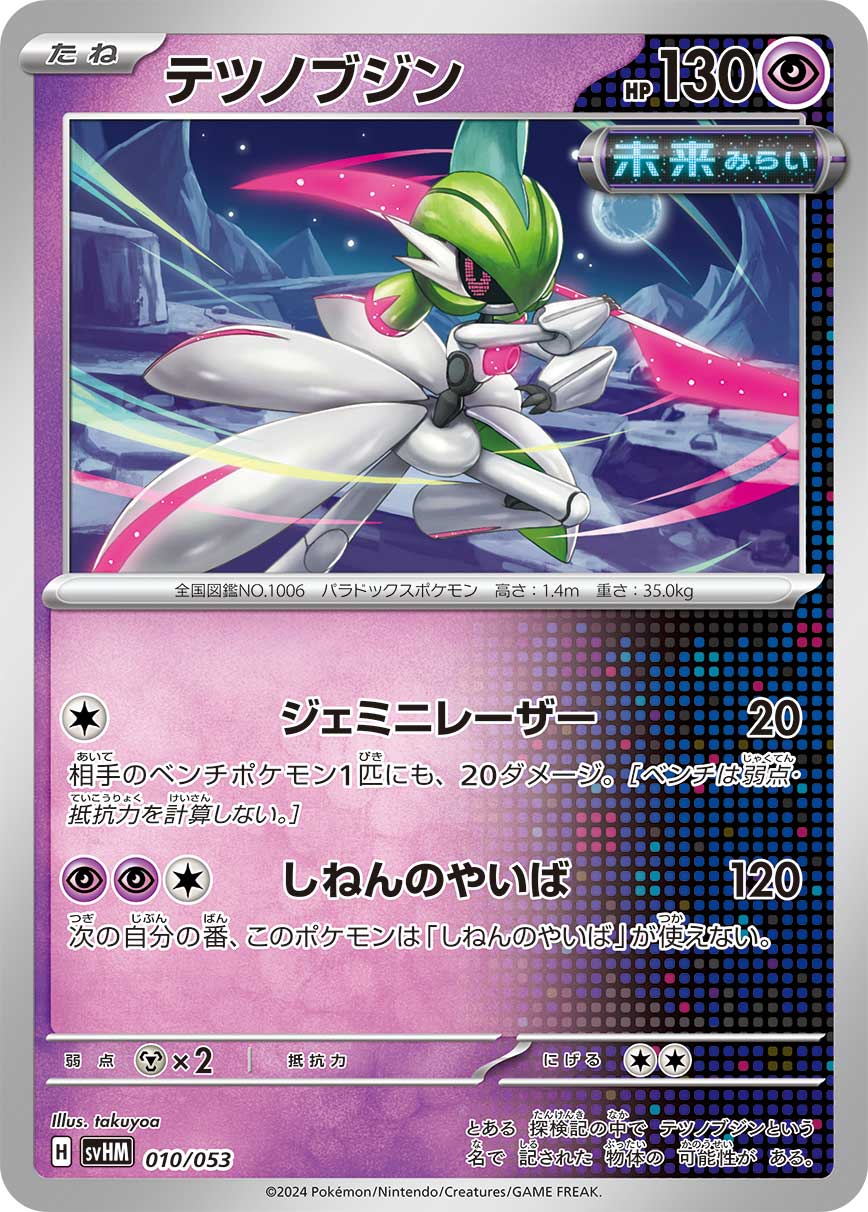 t*8様 テツノブジン★PSA10＆ムニキスゼロ30パック ポケモンカード テツノブジン 010/053［SVHM］｜ポケモンカードゲーム通販｜シングル