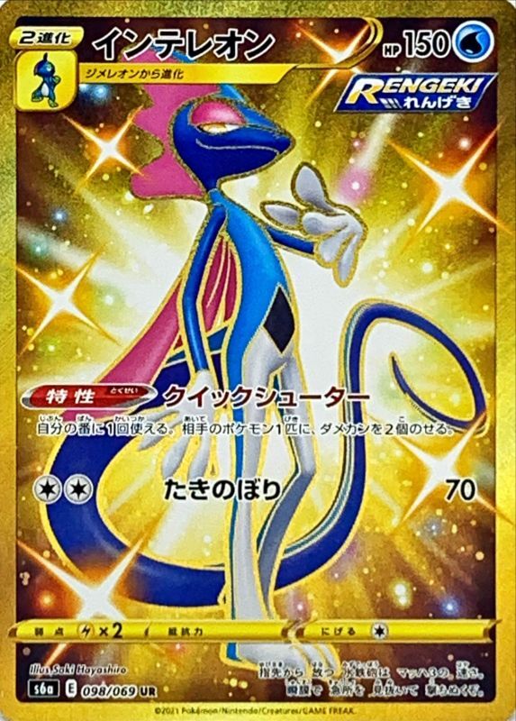 ポケモンカード　オリパ　まとめ売り　イーブイ、ミミッキュ、インテレオン UR インテレオン 098/069［s6a］｜ポケモンカードゲーム通販｜シングル