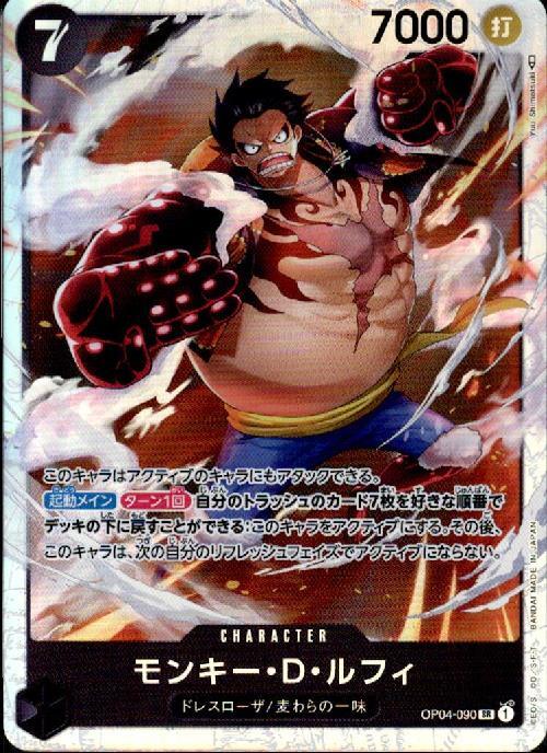 モンキー・D・ルフィ【SR】(OP04-090)｜ワンピースカードゲーム通販