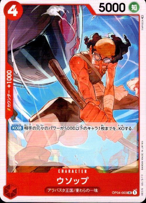 ウソップ【UC】(OP04-003)｜ワンピースカードゲーム通販｜シングル 