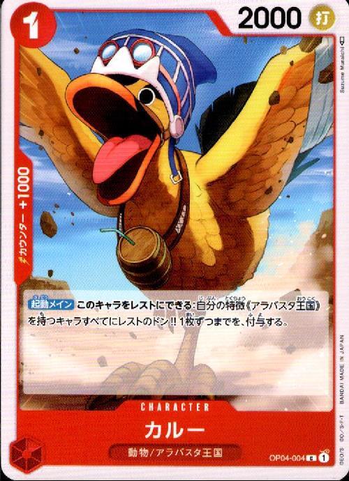 カルー【C】(OP04-004)｜ワンピースカードゲーム通販｜シングルカード