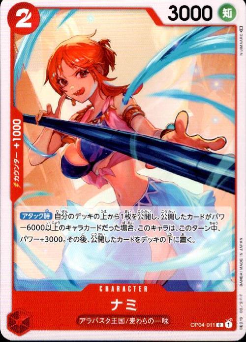 ナミ【C】(OP04-011)｜ワンピースカードゲーム通販｜シングルカード 