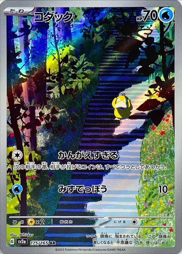 AR コダック 175/165［SV2a］｜ポケモンカードゲーム通販｜シングル 