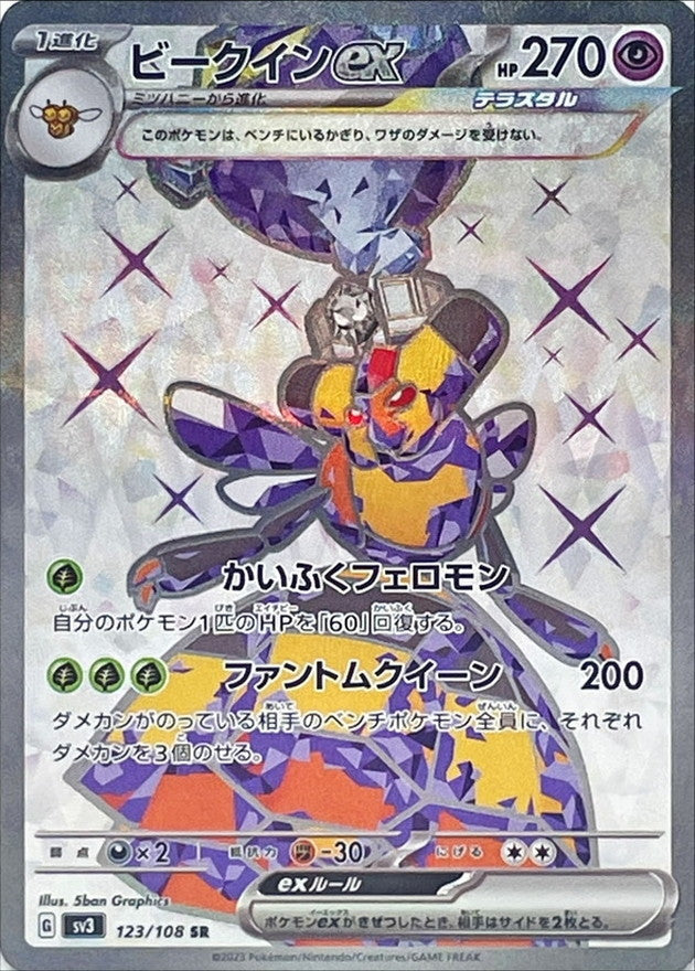SR ビークインex 123/108［SV3］｜ポケモンカードゲーム通販｜シングル