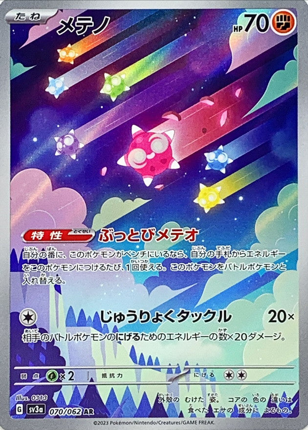 AR メテノ 070/062［SV3a］｜ポケモンカードゲーム通販｜シングル