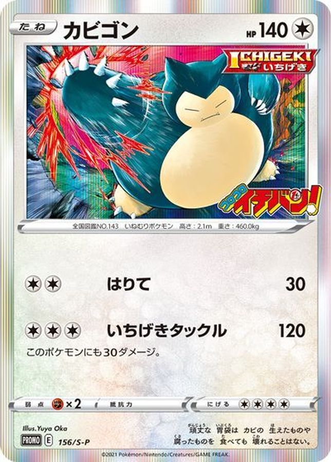 PROMO カビゴン 156/S-P［S-P］｜ポケモンカードゲーム通販｜シングル