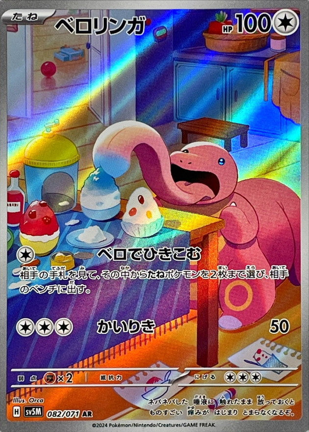 AR ベロリンガ 082/071［SV5M］｜ポケモンカードゲーム通販｜シングル