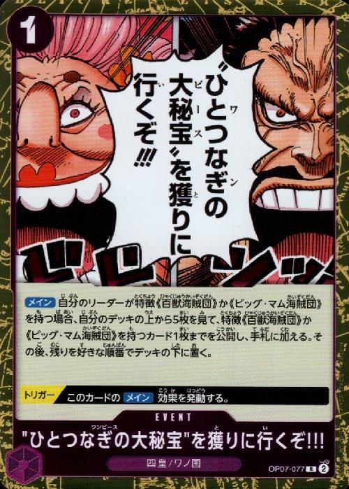ひとつなぎの大秘宝を獲りに行くぞ!!!【R】(OP07-077)｜ワンピース