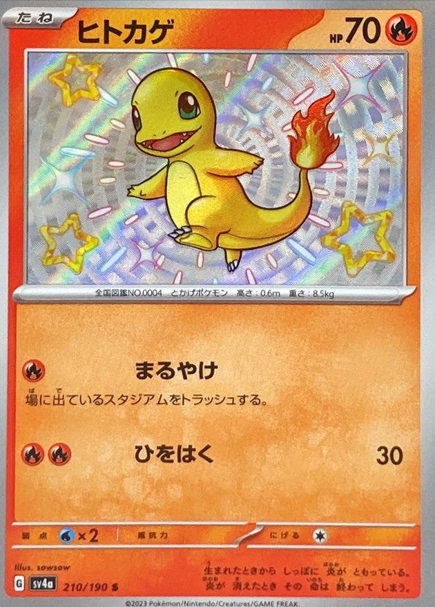 S ヒトカゲ 210/190［SV4a］｜ポケモンカードゲーム通販