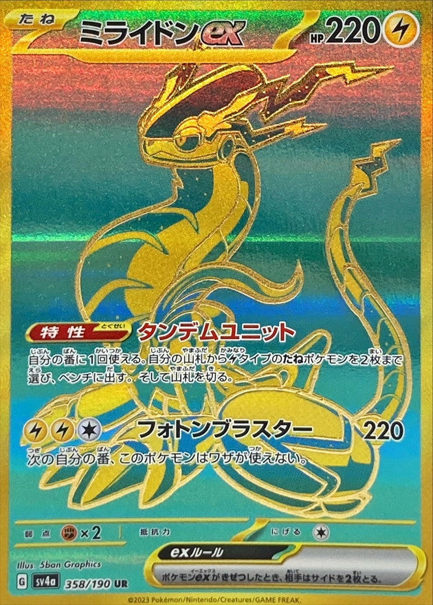 UR ミライドンex 358/190［SV4a］｜ポケモンカードゲーム通販