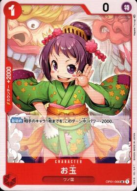 お玉【UC】(OP01-006)｜ワンピースカードゲーム通販｜シングルカード 