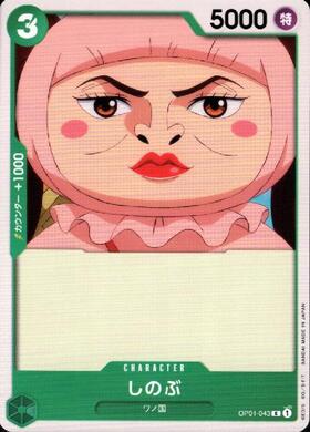 【残り22点】しのぶ C OP01-043 しのぶ【C】(OP01-043)｜ワンピースカードゲーム通販｜シングルカード