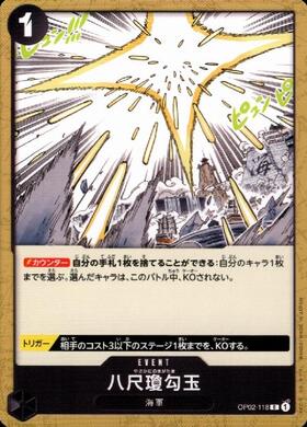 八尺瓊勾玉【C】(OP02-118)｜ワンピースカードゲーム通販｜シングル 