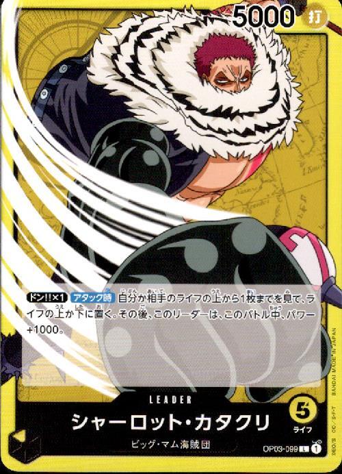 シャーロット・カタクリ【L】(OP03-099)｜ワンピースカードゲーム通販 