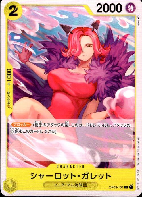【残り4点】シャーロット・ガレット C OP03-107 残り4点】シャーロット・ガレット C OP03-107 - メルカリ
