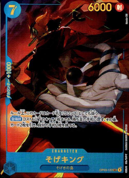 そげキング【SEC-パラレル】(OP03-122)｜ワンピースカードゲーム通販