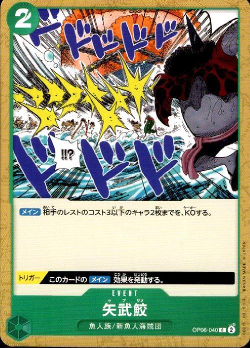 矢武鮫【C】(OP06-040)｜ワンピースカードゲーム通販｜シングルカード 