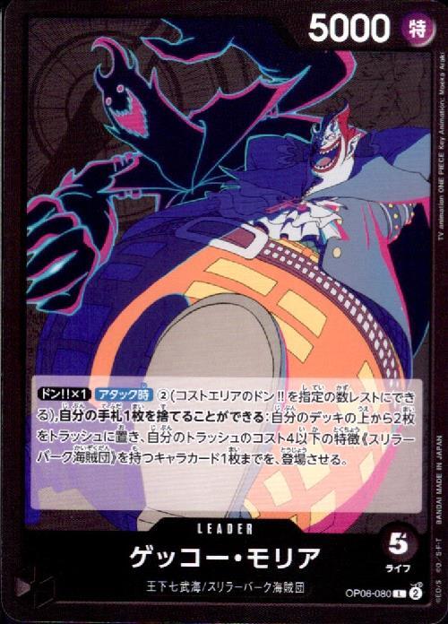 ゲッコー・モリア【L】(OP06-080)｜ワンピースカードゲーム通販