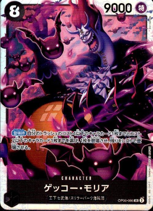 ゲッコー・モリア【SR】(OP06-086)｜ワンピースカードゲーム通販