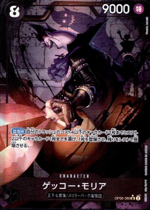 ゲッコー・モリア【SR-パラレル】(OP06-086)｜ワンピースカードゲーム 