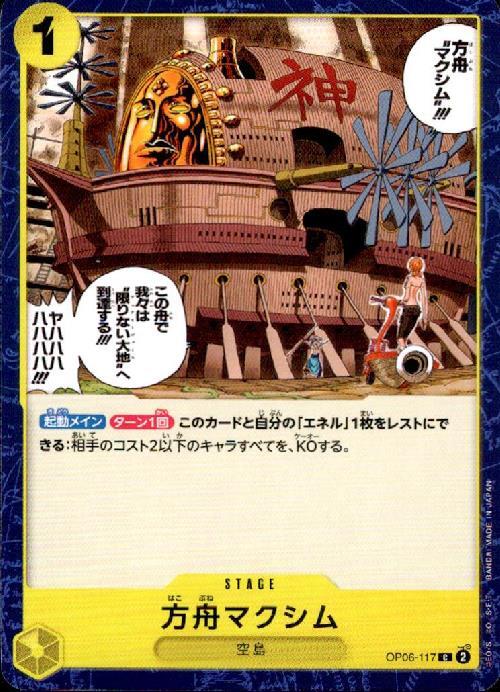 方舟マクシム【C】(OP06-117)｜ワンピースカードゲーム通販｜シングル
