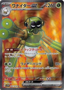 SR ワナイダーex 091/078［SV1V］｜ポケモンカードゲーム通販