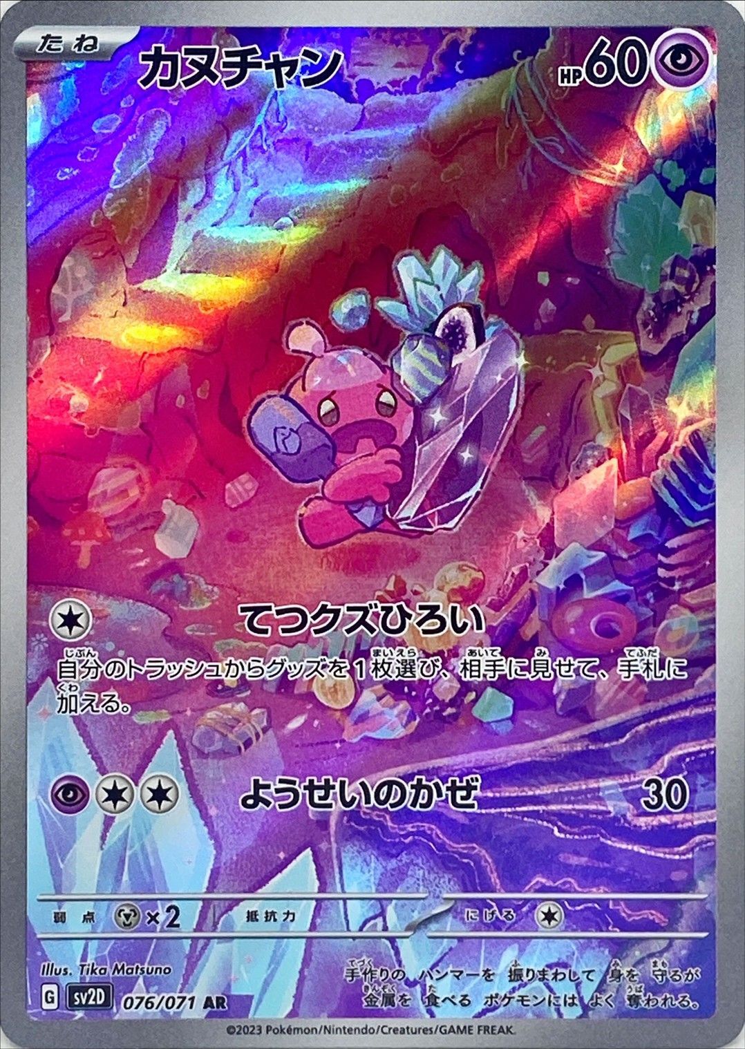 AR カヌチャン 076/071［SV2D］｜ポケモンカードゲーム通販｜シングル 