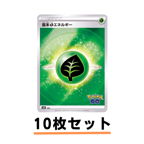 ホイル_基本草エネルギー10枚セット｜ポケモンカードゲーム通販