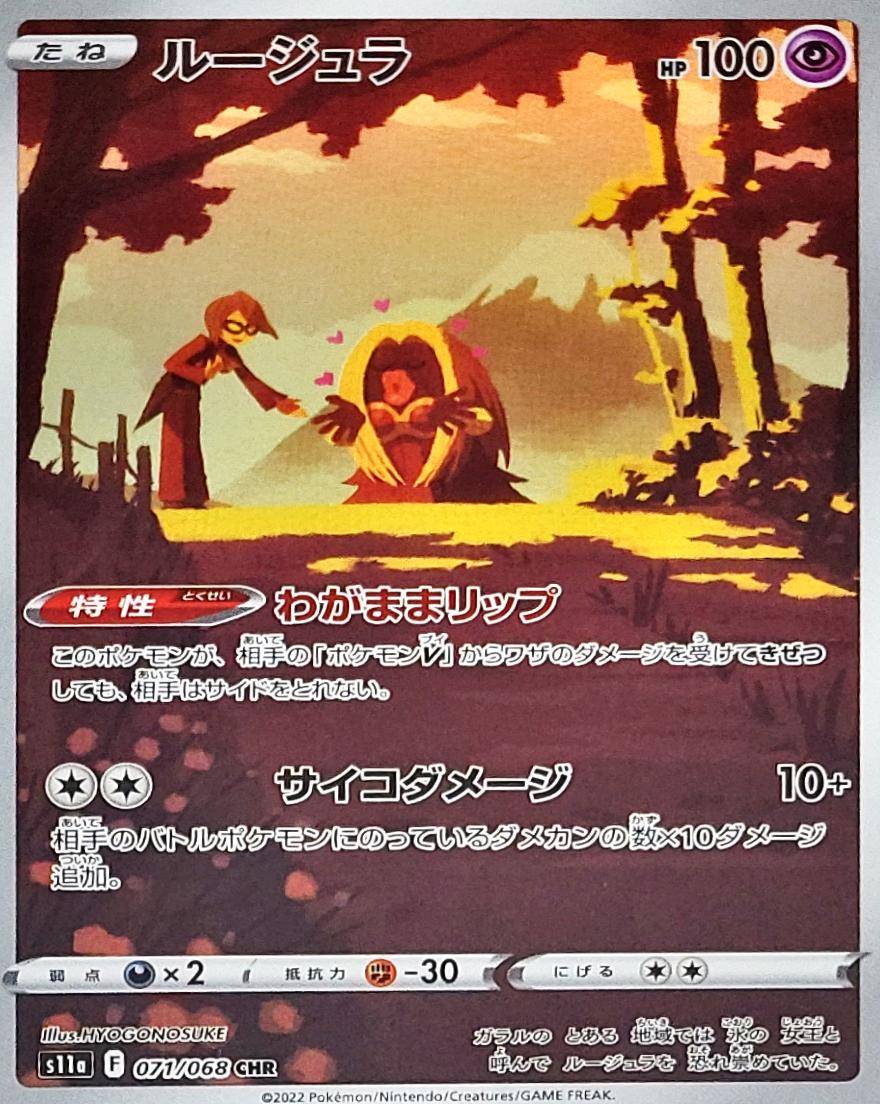 CHR ルージュラ 071/068［s11a］｜ポケモンカードゲーム通販｜シングル