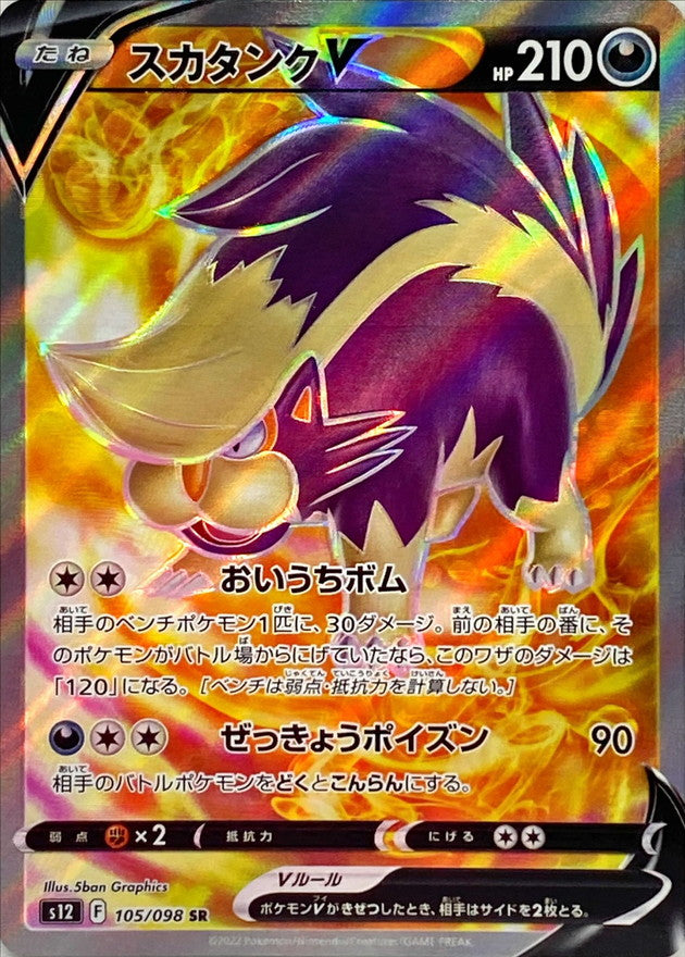 SR スカタンクV 105/098［s12］｜ポケモンカードゲーム通販｜シングル
