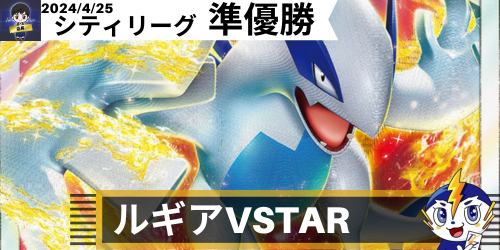 ルギアVSTAR