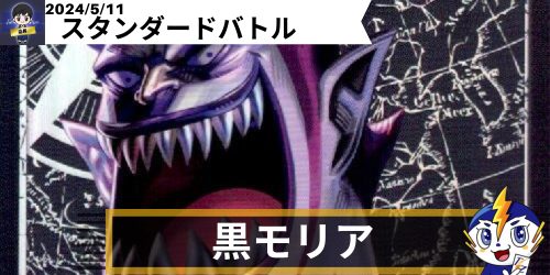 黒モリア デッキレシピ｜ワンピースカードゲーム通販｜シングルカード