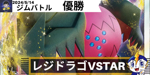 レジドラゴVSTAR ドラパルトex強化 デッキレシピ｜ポケモンカード
