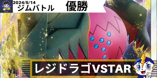 レジドラゴVSTAR ドラパルトex強化 デッキレシピ