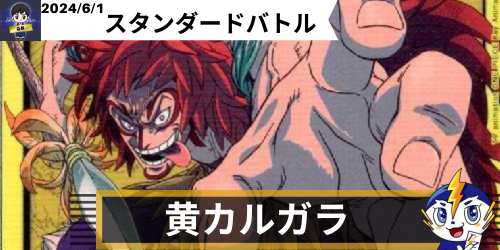 黄カルガラ デッキレシピ ワンピースカードゲーム通販 シングルカード オリパ 拡張パックならトレカジパング のデッキレシピのページです ワンピースカードゲーム通販 シングルカードやオリパ 拡張パックを通販で販売中です