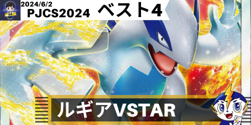 ルギアVSTAR(スタンダード) ポケモンジャパンチャンピオンシップス2024 ベスト4デッキ