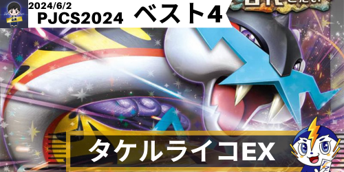 タケルライコex(スタンダード) ポケモンジャパンチャンピオンシップス2024 ベスト4