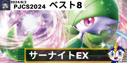 サーナイトex(スタンダード) ポケモンジャパンチャンピオンシップス2024 ベスト8 デッキ