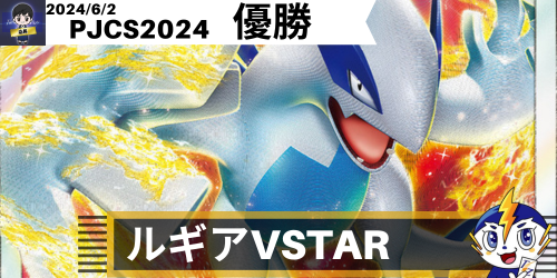 ルギアVSTAR(スタンダード) デッキレシピ ポケモンジャパンチャンピオンシップス2024 優勝デッキ