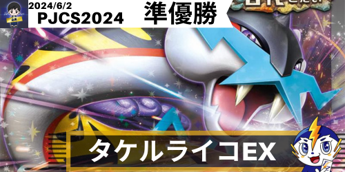 タケルライコex(スタンダード) ポケモンジャパンチャンピオンシップス2024 準優勝デッキ