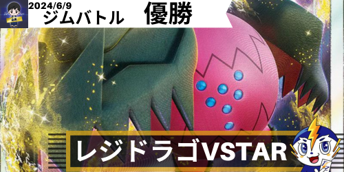 レジドラゴVSTAR ナイトワンダラー環境