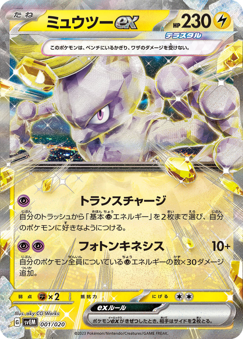 ポケモンカードゲーム通販 RR仕様 ミュウツーex   001/020［SVEM］