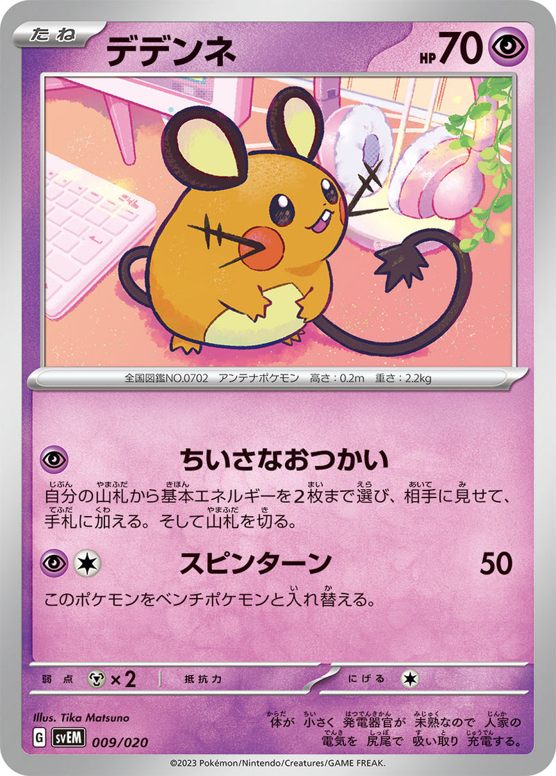 ポケモンカードゲーム通販 - デデンネ   009/020［SVEM］